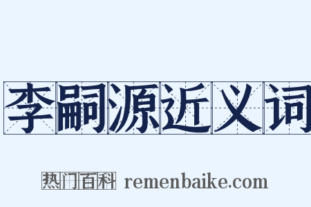 李嗣源近义词是什么意思的图片